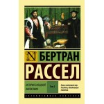 История западной философии. Том 2. Бертран Рассел