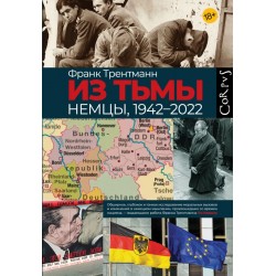 Из тьмы. Немцы, 1942-2022