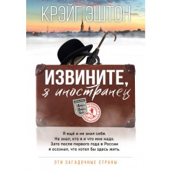 Извините, я иностранец