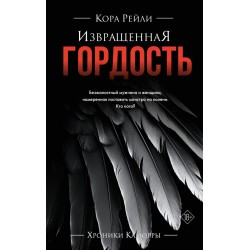Извращенная гордость