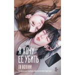 Я хочу ее убить. Ли Кконним