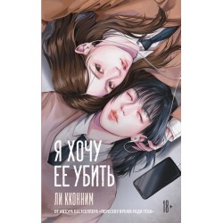Я хочу ее убить