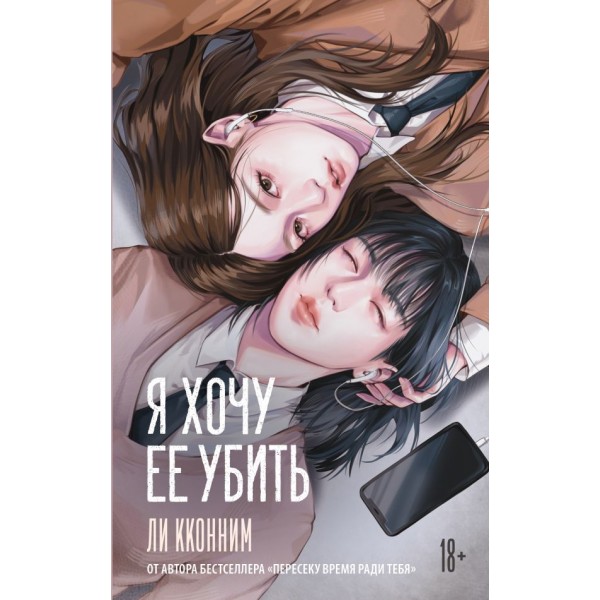 Я хочу ее убить. Ли Кконним