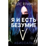 Я и есть безумие. Абиссаль. Стейс Крамер 