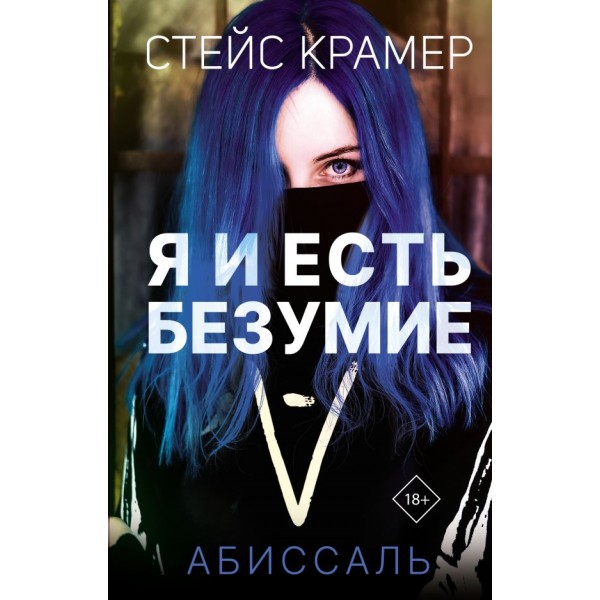 Я и есть безумие. Абиссаль. Стейс Крамер 