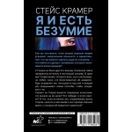 Я и есть безумие. Абиссаль. Стейс Крамер 