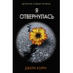 Я отвернулась. Джейн Корри