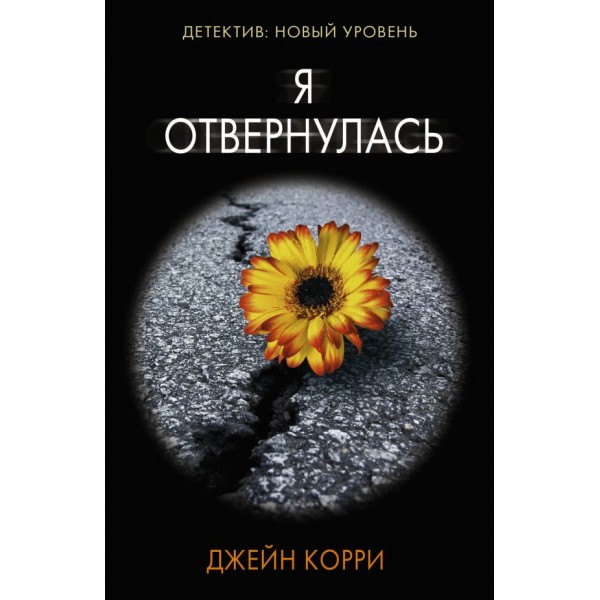 Я отвернулась. Джейн Корри