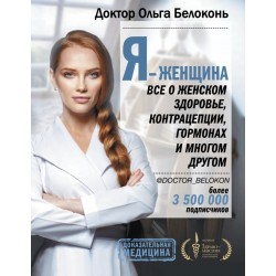 Я - женщина. Все о женском здоровье, контрацепции, гормонах и многом другом