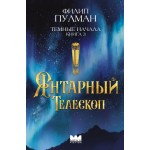 Янтарный телескоп. Филип Пулман