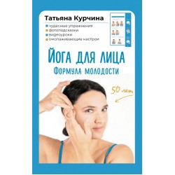 Йога для лица. Формула молодости