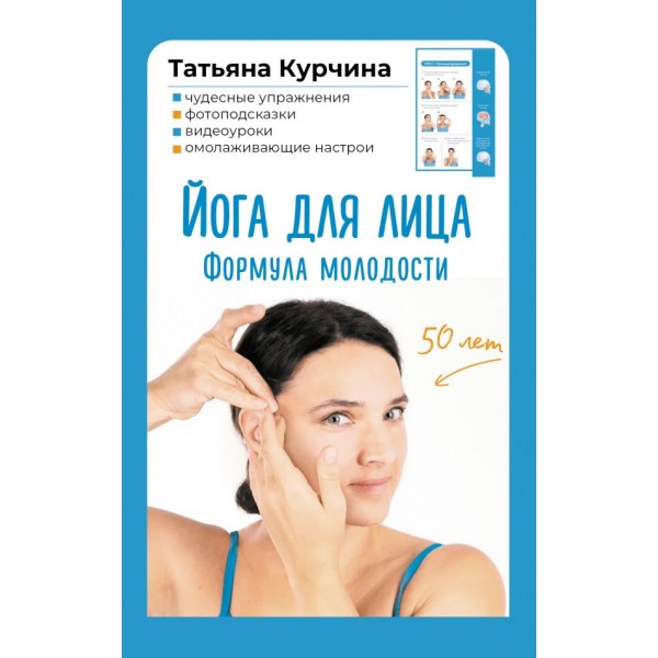 Йога для лица. Формула молодости. Татьяна Курчина