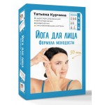 Йога для лица. Формула молодости. Татьяна Курчина
