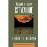 К вопросу о циклотации. Аркадий и Борис Стругацкие