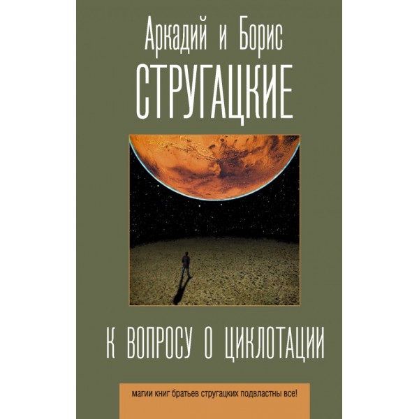 К вопросу о циклотации. Аркадий и Борис Стругацкие