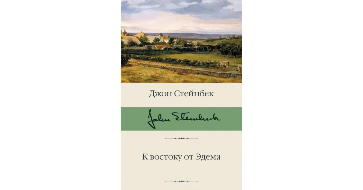 К востоку от эдема джон стейнбек. Джон Эрнст Стейнбек к востоку от Эдема. К востоку от Эдема Джон Стейнбек книга. К востоку от Эдема Джон Стейнбек обложка. Джонстенбек на Восток от Эдема.