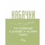 Кабачки, На сковороде, в духовке и на зиму. 