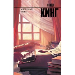 Как писать книги