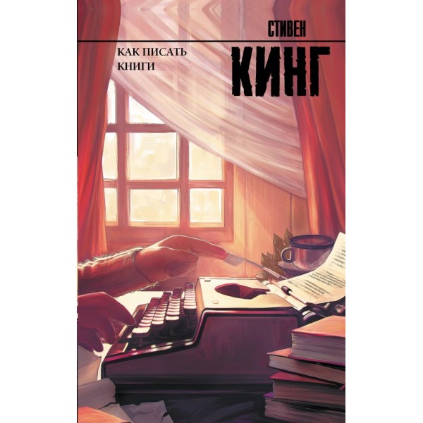 Как писать книги. Стивен Кинг Как писать книги. Стивен Кинг