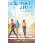 Как спасти жизнь. Ева Картер