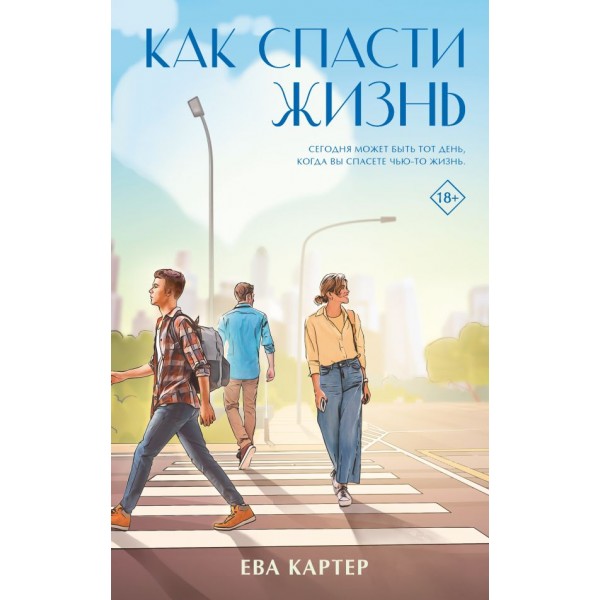 Как спасти жизнь. Ева Картер