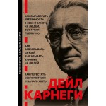 Как выработать уверенность в себе и влиять на людей, выступая публично. 3 книги в 1. Дейл Карнеги