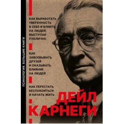 Как выработать уверенность в себе и влиять на людей, выступая публично. 3 книги в 1