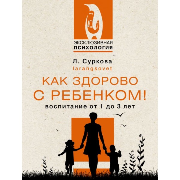 Как здорово с ребенком от 1 до 3 лет. Суркова Лариса