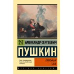 Каменный гость. Александр Пушкин