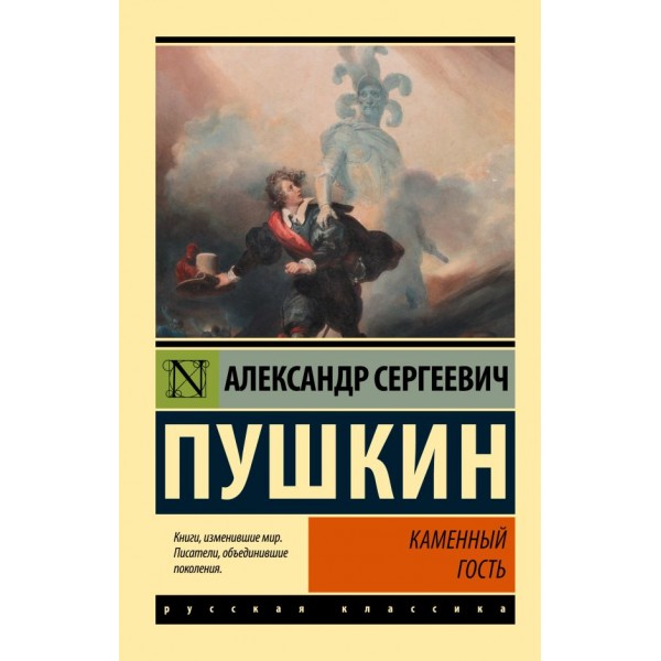 Каменный гость. Александр Пушкин