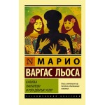 Капитан Панталеон и Рота добрых услуг. Марио Варгас Льоса