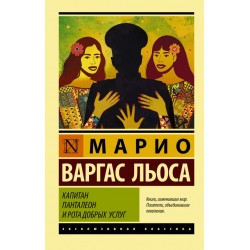 Капитан Панталеон и Рота добрых услуг