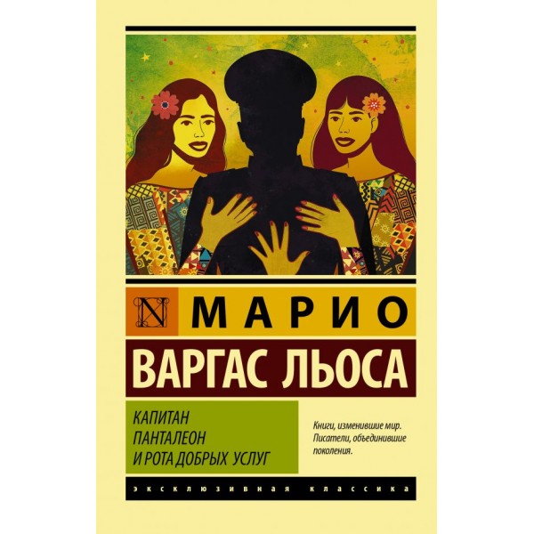 Капитан Панталеон и Рота добрых услуг. Марио Варгас Льоса