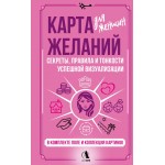 Карта желаний для женщин. 