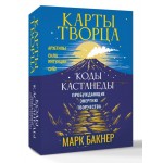 Карты Творца. Коды Кастанеды, пробуждающие энергию творчества (50 карт). Марк Бакнер