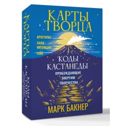 Карты Творца. Коды Кастанеды, пробуждающие энергию творчества (50 карт)