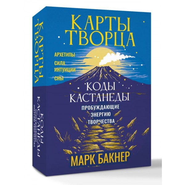 Карты Творца. Коды Кастанеды, пробуждающие энергию творчества (50 карт). Марк Бакнер