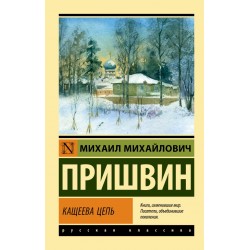 Кащеева цепь