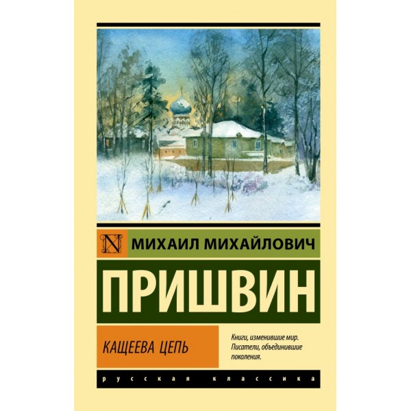 Кащеева цепь. Михаил Пришвин Кащеева цепь. Михаил Пришвин