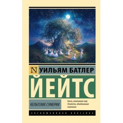 Кельтские сумерки