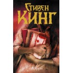 Кэрри. Стивен Кинг