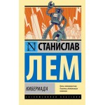 Кибериада. Станислав Лем