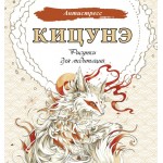 Кицунэ. Рисунки для медитаций. 