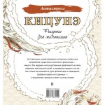 Кицунэ. Рисунки для медитаций. 