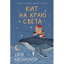 Кит на краю света