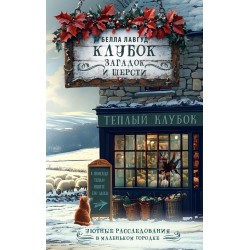 Клубок загадок и шерсти