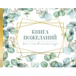 Книга пожеланий на свадьбу. Флористика. 