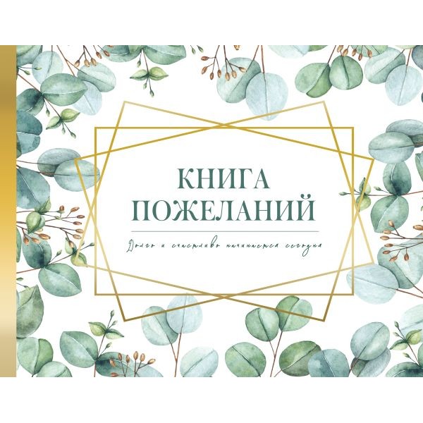 Книга пожеланий на свадьбу. Флористика. 