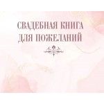 Книга пожеланий на свадьбу. Флористика. 