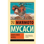 Книга пяти колец. Мусаси Миямото